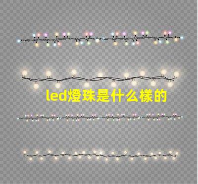 led燈珠是什么樣的 led燈珠是什么做的